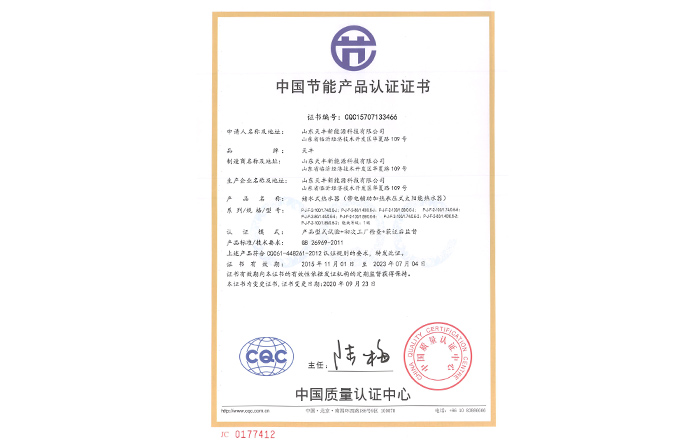中國(guó)節(jié)能產(chǎn)品認(rèn)證證書(shū)(儲(chǔ)水式熱水器（帶電輔助加熱承壓式太陽(yáng)能熱水器）